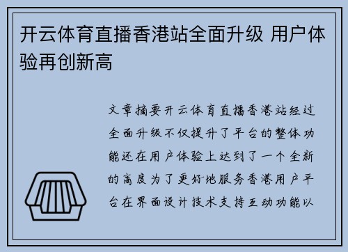 开云体育直播香港站全面升级 用户体验再创新高