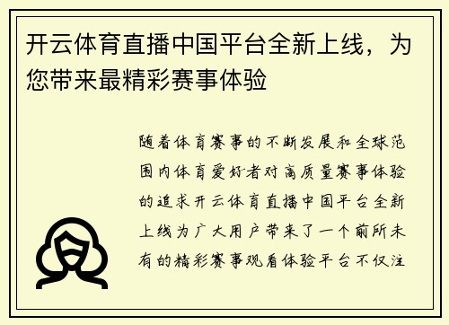 开云体育直播中国平台全新上线，为您带来最精彩赛事体验