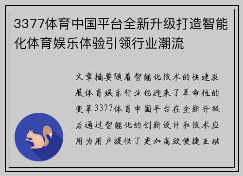 3377体育中国平台全新升级打造智能化体育娱乐体验引领行业潮流