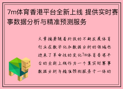 7m体育香港平台全新上线 提供实时赛事数据分析与精准预测服务