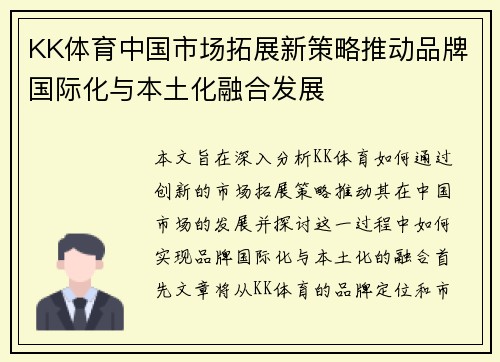 KK体育中国市场拓展新策略推动品牌国际化与本土化融合发展