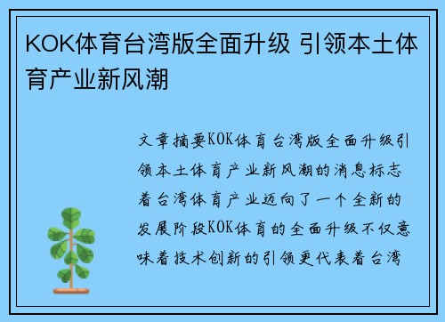 KOK体育台湾版全面升级 引领本土体育产业新风潮
