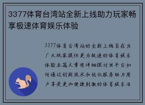 3377体育台湾站全新上线助力玩家畅享极速体育娱乐体验