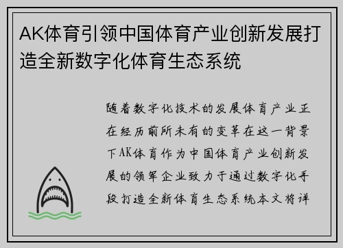 AK体育引领中国体育产业创新发展打造全新数字化体育生态系统