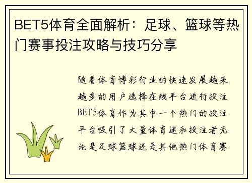 BET5体育全面解析：足球、篮球等热门赛事投注攻略与技巧分享