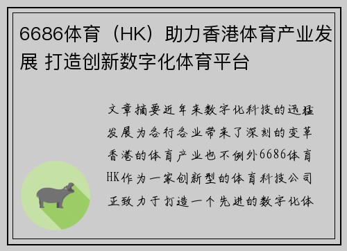 6686体育（HK）助力香港体育产业发展 打造创新数字化体育平台