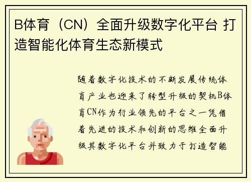 B体育（CN）全面升级数字化平台 打造智能化体育生态新模式