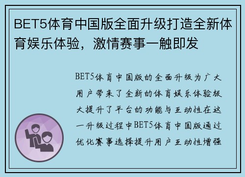 BET5体育中国版全面升级打造全新体育娱乐体验，激情赛事一触即发