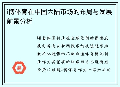 i博体育在中国大陆市场的布局与发展前景分析