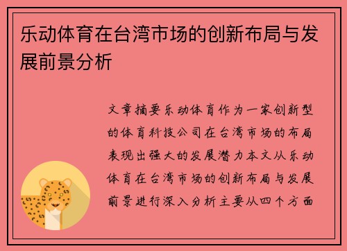 乐动体育在台湾市场的创新布局与发展前景分析
