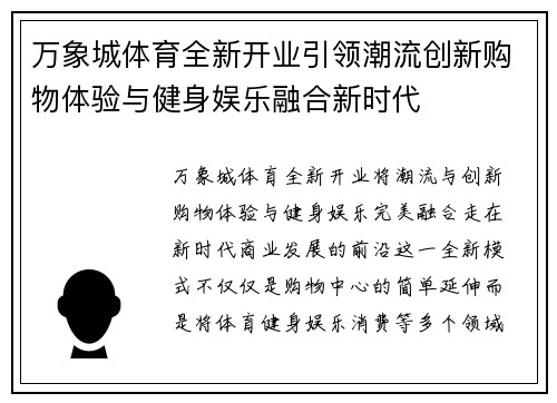 万象城体育全新开业引领潮流创新购物体验与健身娱乐融合新时代