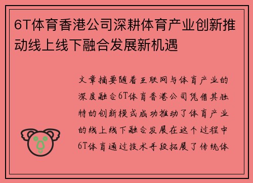 6T体育香港公司深耕体育产业创新推动线上线下融合发展新机遇