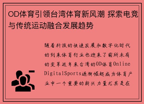 OD体育引领台湾体育新风潮 探索电竞与传统运动融合发展趋势