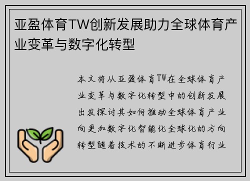亚盈体育TW创新发展助力全球体育产业变革与数字化转型