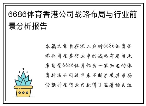 6686体育香港公司战略布局与行业前景分析报告