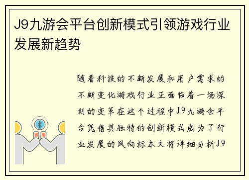 J9九游会平台创新模式引领游戏行业发展新趋势