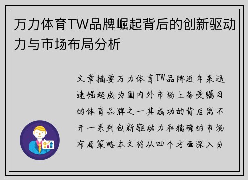 万力体育TW品牌崛起背后的创新驱动力与市场布局分析
