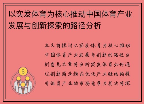 以实发体育为核心推动中国体育产业发展与创新探索的路径分析