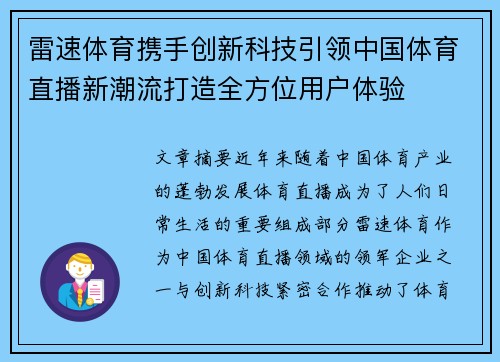 雷速体育携手创新科技引领中国体育直播新潮流打造全方位用户体验