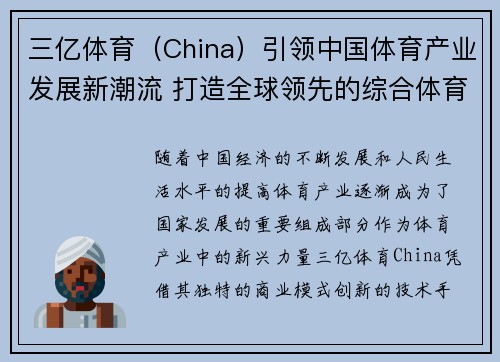 三亿体育（China）引领中国体育产业发展新潮流 打造全球领先的综合体育平台