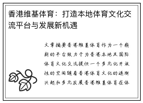 香港维基体育：打造本地体育文化交流平台与发展新机遇