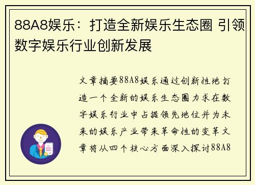 88A8娱乐：打造全新娱乐生态圈 引领数字娱乐行业创新发展