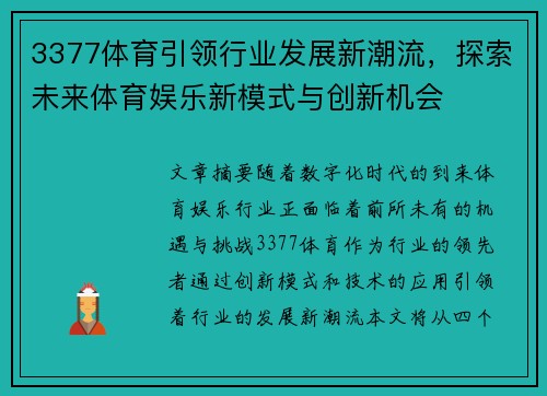 3377体育引领行业发展新潮流，探索未来体育娱乐新模式与创新机会