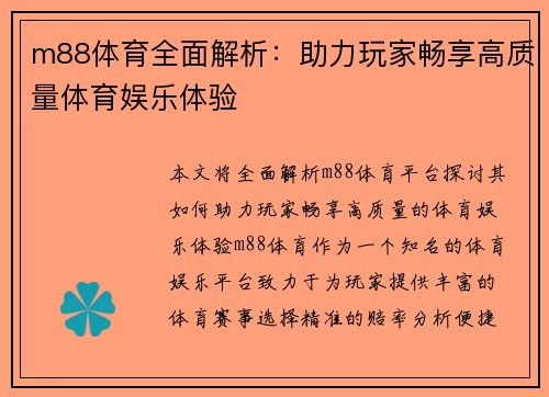 m88体育全面解析：助力玩家畅享高质量体育娱乐体验