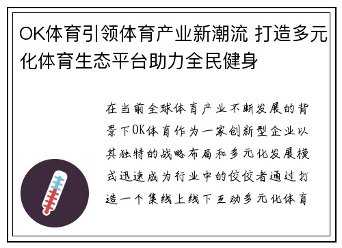 OK体育引领体育产业新潮流 打造多元化体育生态平台助力全民健身