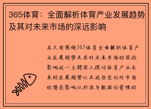 365体育：全面解析体育产业发展趋势及其对未来市场的深远影响