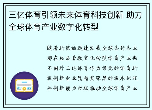 三亿体育引领未来体育科技创新 助力全球体育产业数字化转型