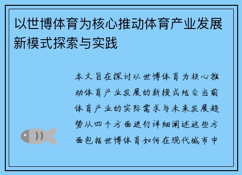以世博体育为核心推动体育产业发展新模式探索与实践