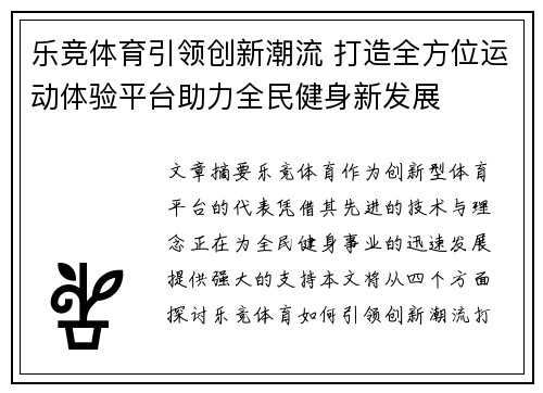 乐竞体育引领创新潮流 打造全方位运动体验平台助力全民健身新发展