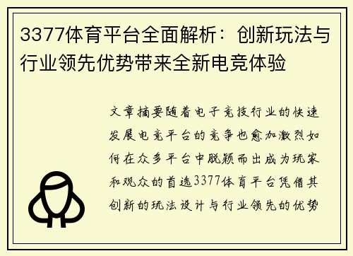 3377体育平台全面解析：创新玩法与行业领先优势带来全新电竞体验