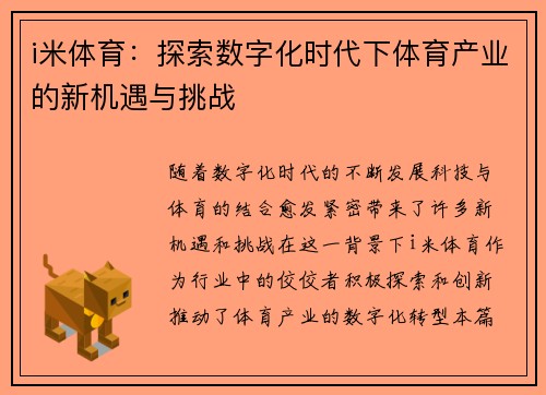 i米体育：探索数字化时代下体育产业的新机遇与挑战