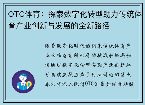 OTC体育：探索数字化转型助力传统体育产业创新与发展的全新路径