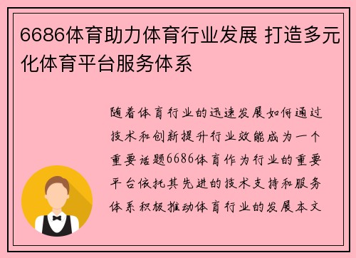 6686体育助力体育行业发展 打造多元化体育平台服务体系