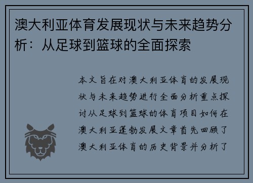 澳大利亚体育发展现状与未来趋势分析：从足球到篮球的全面探索