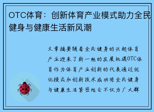 OTC体育：创新体育产业模式助力全民健身与健康生活新风潮