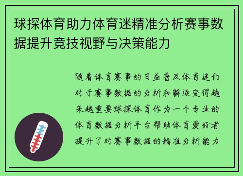 球探体育助力体育迷精准分析赛事数据提升竞技视野与决策能力