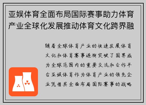 亚娱体育全面布局国际赛事助力体育产业全球化发展推动体育文化跨界融合