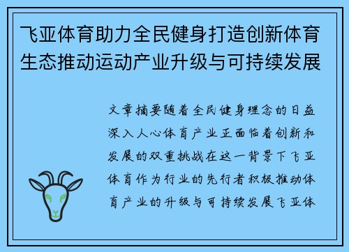 飞亚体育助力全民健身打造创新体育生态推动运动产业升级与可持续发展