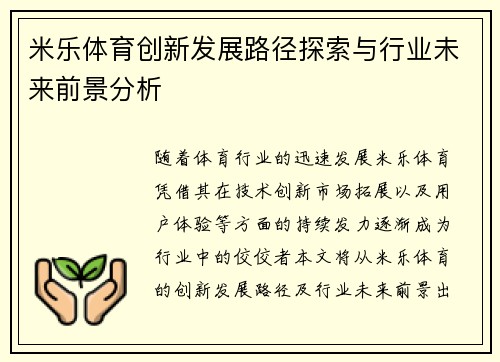米乐体育创新发展路径探索与行业未来前景分析