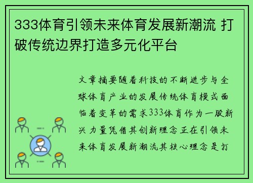333体育引领未来体育发展新潮流 打破传统边界打造多元化平台