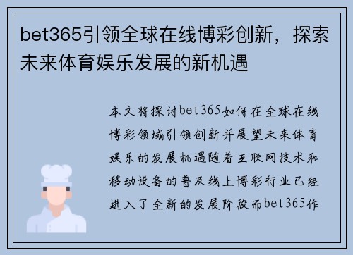 bet365引领全球在线博彩创新，探索未来体育娱乐发展的新机遇