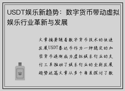 USDT娱乐新趋势：数字货币带动虚拟娱乐行业革新与发展