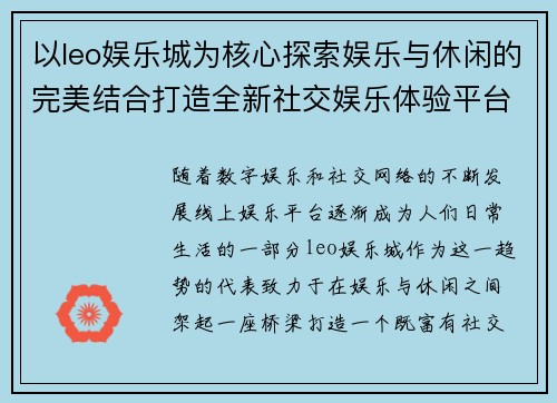 以leo娱乐城为核心探索娱乐与休闲的完美结合打造全新社交娱乐体验平台