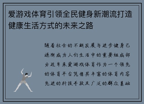 爱游戏体育引领全民健身新潮流打造健康生活方式的未来之路
