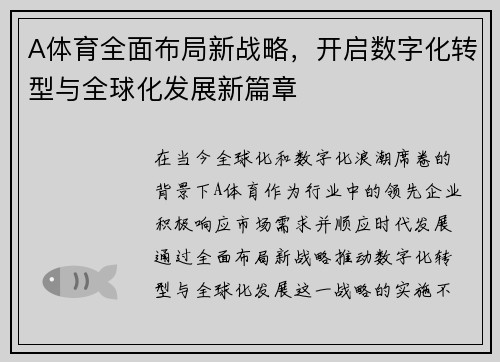 A体育全面布局新战略，开启数字化转型与全球化发展新篇章