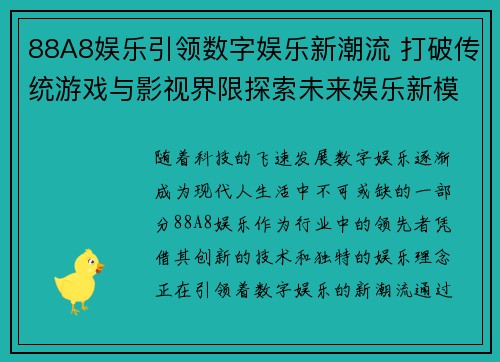 88A8娱乐引领数字娱乐新潮流 打破传统游戏与影视界限探索未来娱乐新模式